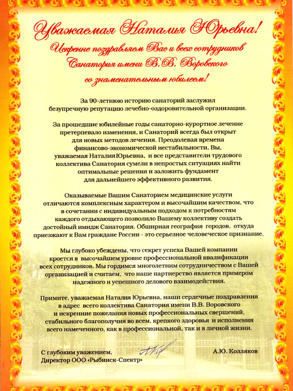 Поздравление губернатора с юбилеем санатория Поздравление губернатора с юбилеем санатория